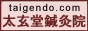 札幌市西区の東洋医学鍼灸治療院 針灸・はり灸 はりきゅう専門 太玄堂鍼灸院