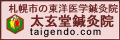 札幌市西区の東洋医学鍼灸治療院 針灸・はり灸 はりきゅう専門 太玄堂鍼灸院