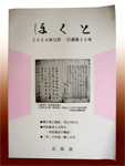 月刊誌『ほくと』の表紙