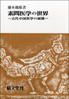素問医学の世界