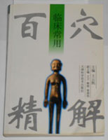 百穴精解