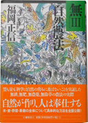 無[Ⅲ]自然農法