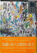 無[Ⅱ]無の哲学
