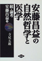 安藤昌益の自然哲学と医学