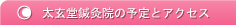 太玄堂鍼灸院の予定とアクセス