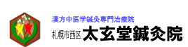 札幌市西区 太玄堂鍼灸院 漢方中医学鍼灸専門治療院