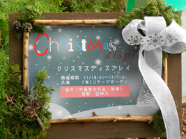 クリスマスディスプレイ展01