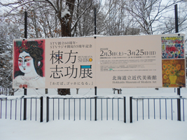 棟方志功展(看板)