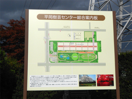 樹芸センター案内板