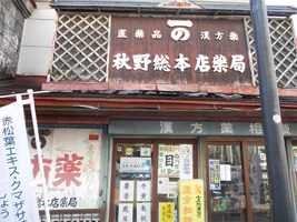 秋野総本店薬局建物外観