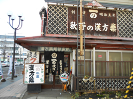 秋野総本店薬局建物外観