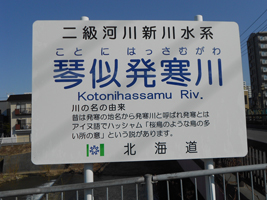 琴似発寒川の表示板