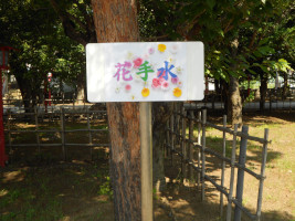 花手水の立て札