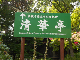 清華亭の表示板