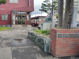 札幌村郷土記念館
