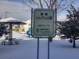 発寒とんでん公園の表示板