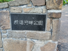 精進河畔公園