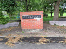 新琴似二番通公園