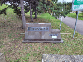 新琴似安春公園