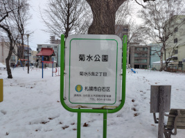 表示板（菊水公園）