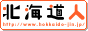 北海道人