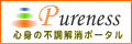 ピュアネス