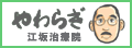 やわらぎ治療院